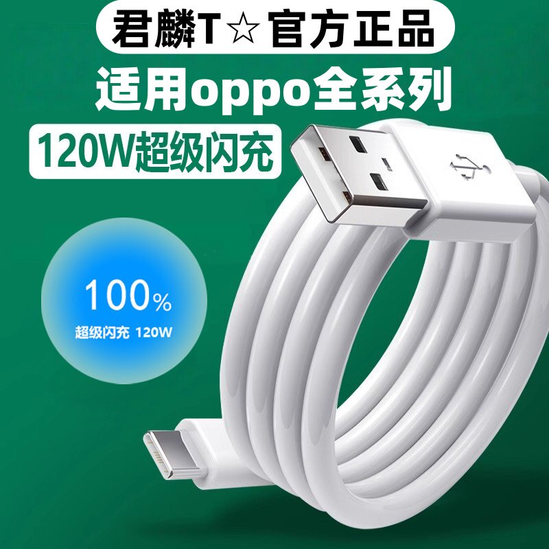 君麟适用OPPO充电线10A超级闪充120W快充Reno3/4/5/6/7/9/10/11/12/13Pro数据线真我neo7快充k3/5/7/9/10/11