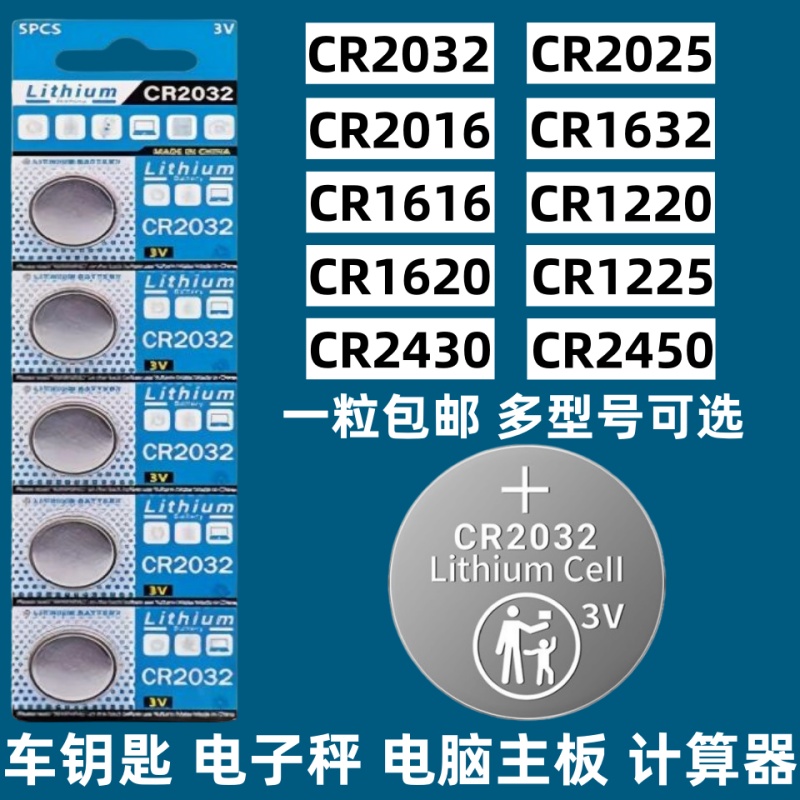 3V纽扣电池CR2032/CR2025/CR2016/CR1632/CR2450/CR1220/CR1620/CR1616汽车钥匙遥控器测试仪电子秤体重秤