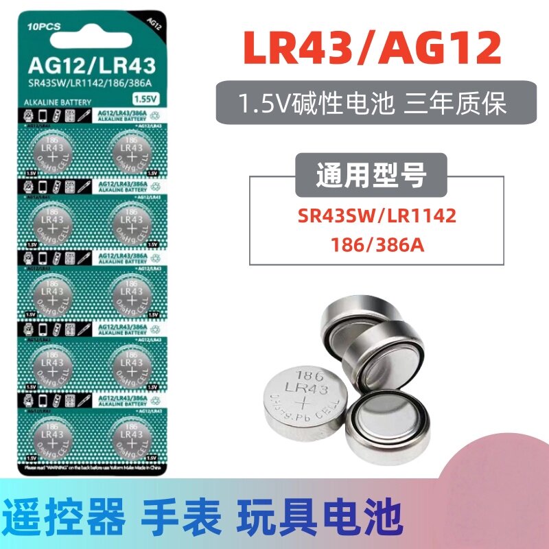 君麟LR43纽扣电池186 AG12 索尼手表电子1.5V碱性计算器儿童玩具小型钮扣SR43SW 386A V12GA扣式批发