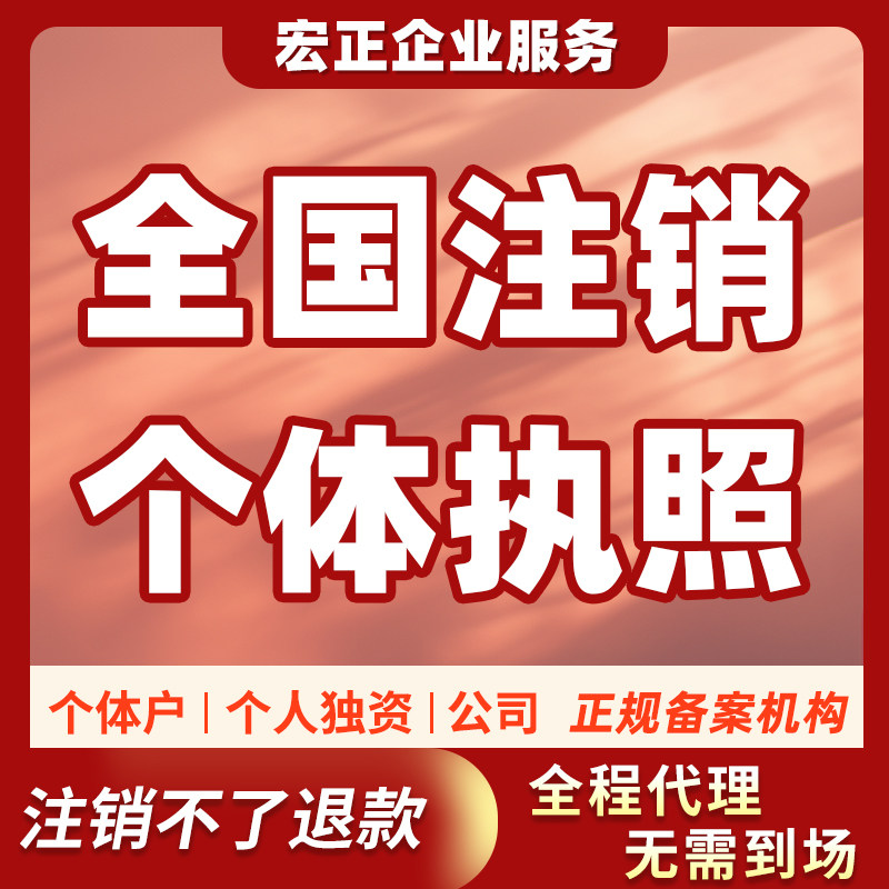 全国营业执照注销公司湖北湖南海南浙江山东个体工商户注销代办理