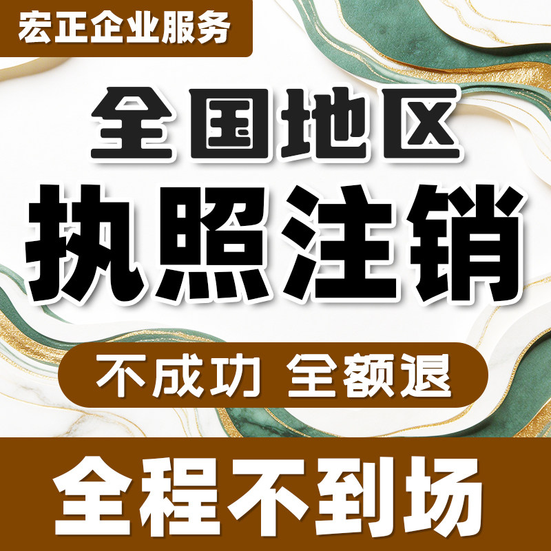 全国个体工商户公司营业执照注销办理海南湖北安徽山西浙江西注销