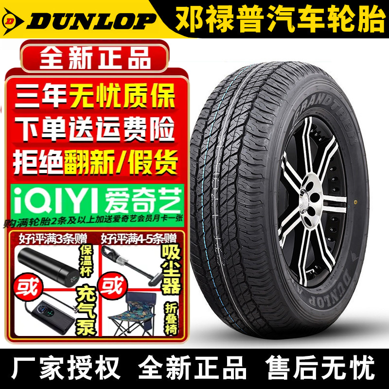邓禄普汽车轮胎 AT20 245/65R17 111S 帕杰罗劲畅