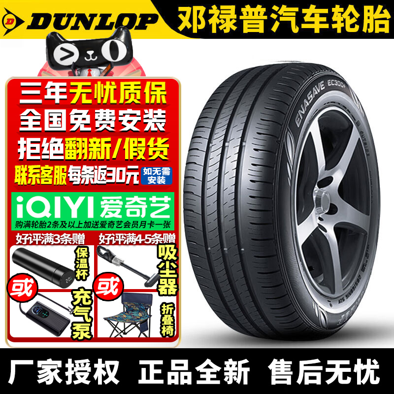 邓禄普汽车轮胎 EC300+ 205/55R17 91H 凌渡L