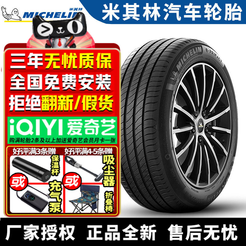 米其林汽车轮胎 e.Primacy 225/50R17 94V 雅阁