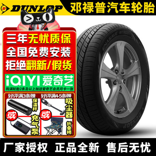 邓禄普汽车轮胎 EC300 195/65R15 91H 卡罗拉