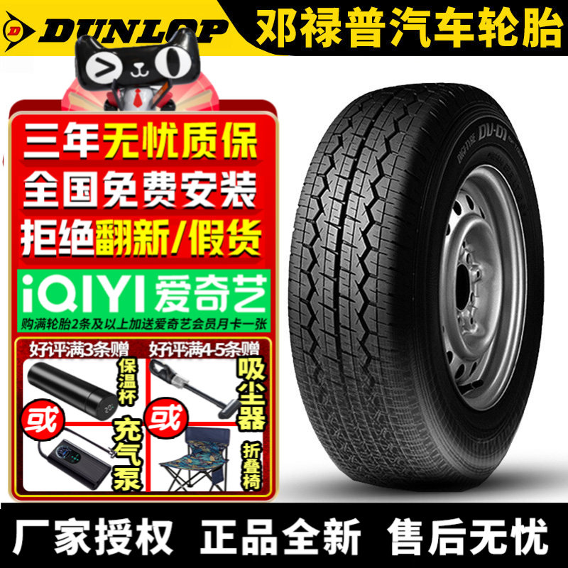 邓禄普汽车轮胎 DV-01 195/70R15C/LT 104/102R