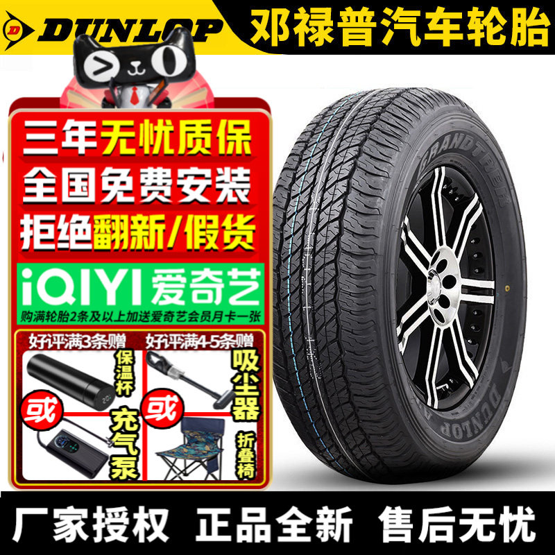 邓禄普汽车轮胎 AT20 265/65R17 112S 普拉多帕杰罗劲畅