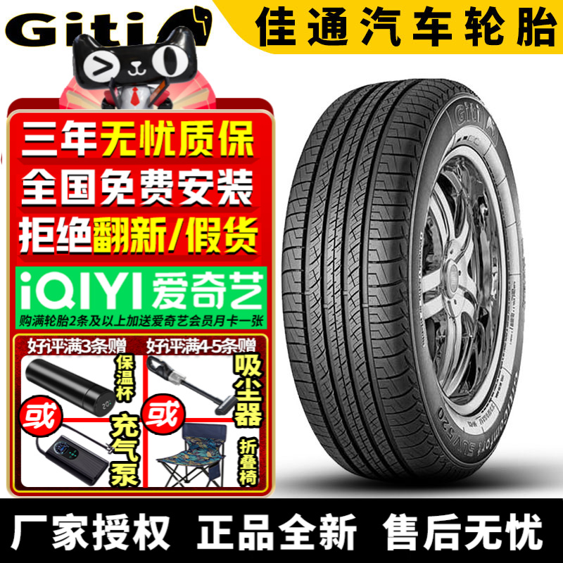 佳通汽车轮胎SUV 520 225/65R17 102H 哈弗长安比亚迪
