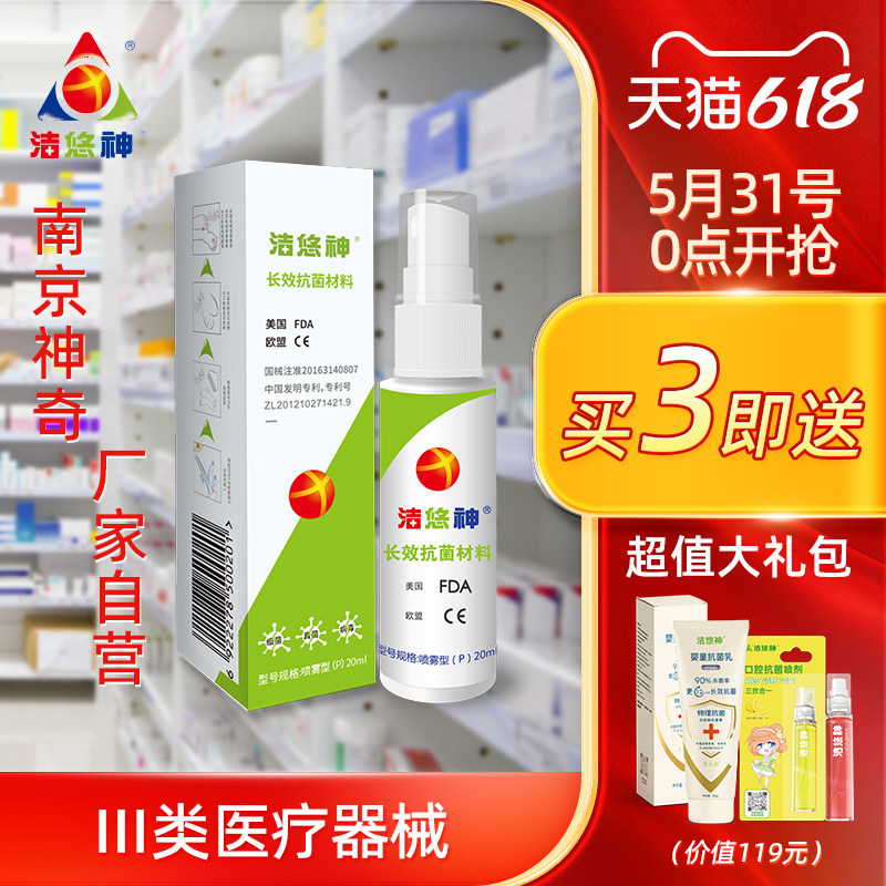 洁悠神长效抗菌材料三类医疗器械抑菌隔离细菌真菌病毒皮肤喷雾剂