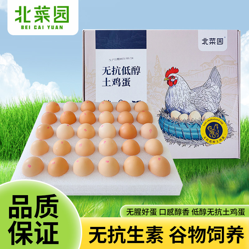 北菜园无抗低醇土鸡蛋鲜鸡蛋农家散养饲养土鸡蛋1.45Kg30枚礼盒装,水产肉类/新鲜蔬果/熟食,鸡蛋,淘宝优惠券,粉丝福利购,淘宝优惠卷