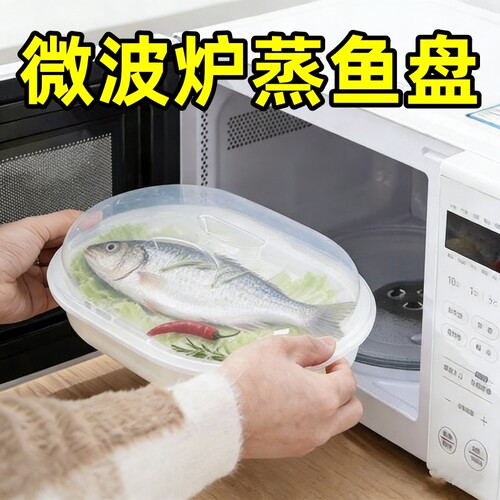 微波炉蒸鱼盘子食品级烤箱加热盒大容量蒸饭专用带盖塑料器皿蒸笼