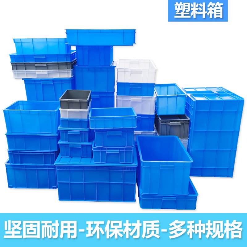 周转箱加厚箱大号箱子养殖箱乌龟缸工位器具五金工具箱五金收纳箱