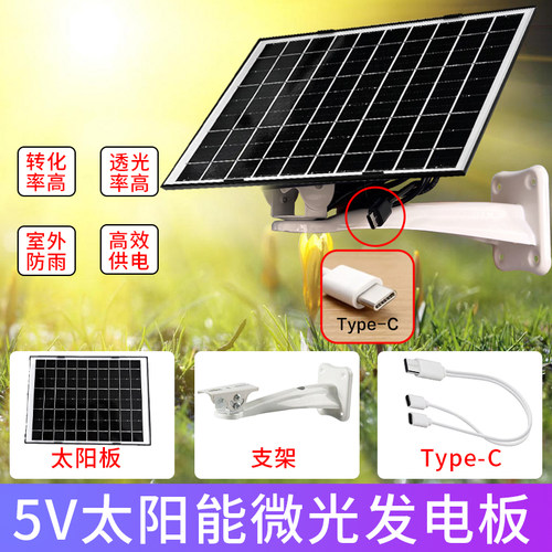 5V太阳能摄像头充电板户外电池监控专用供电板室外光伏板type-c口