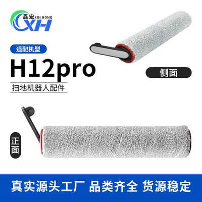 适配追觅洗地机器人H12pro plus H13 mix H13Pro滚刷主刷滚筒配件