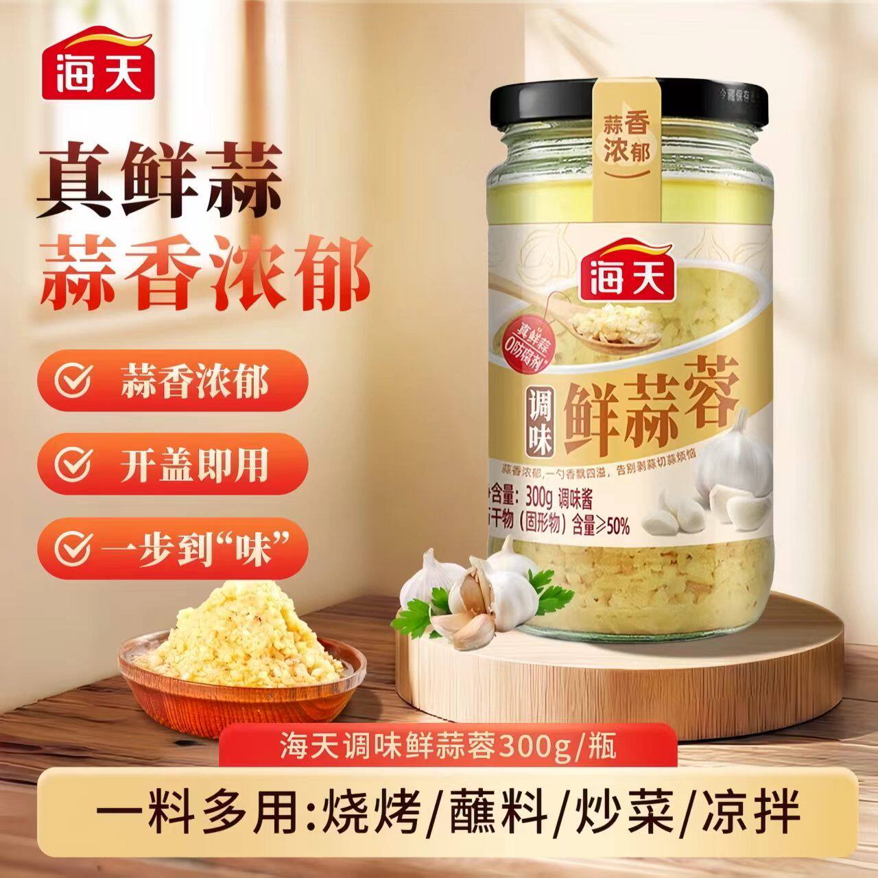 海天调味蒜蓉酱300g蒜泥烤生蚝小龙虾茄子烧烤蒜泥调料真鲜蒜酱料