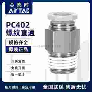 AirTAC原装亚德客快速接头螺纹直通 PC4-02 PC402 PC402D PC402-S