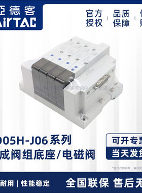 亚德客电磁阀6D05H20FJ06 6D05H21FJ06 集成阀岛阀组座亚德客阀岛