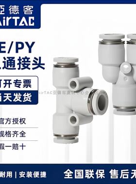 现货亚德客 白色 T型 Y型 三通 接头 PE/PY-4/6/8/10/12 AirTac
