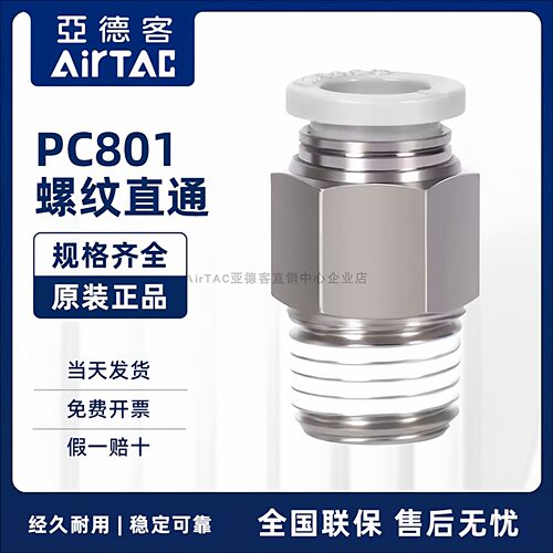 AirTAC原装亚德客快速接头螺纹直通 PC8-01 PC801 PC801D PC801-S