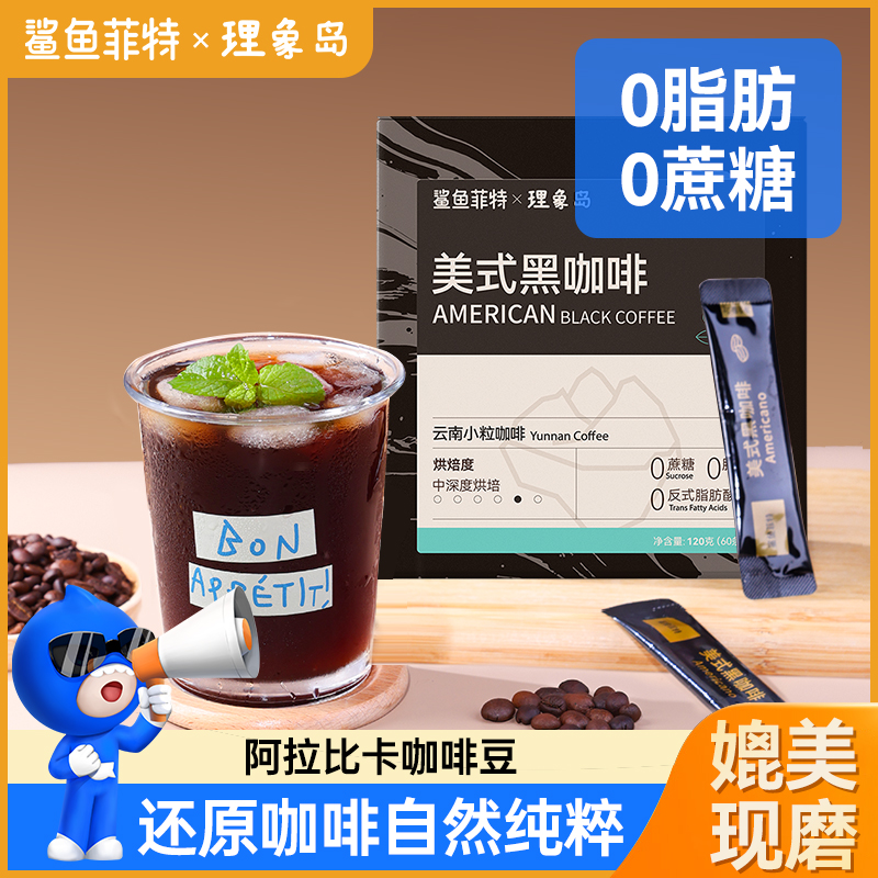 鲨鱼菲特×理象岛黑咖啡粉0脂美式速溶云南小粒咖啡燃减纯黑咖啡