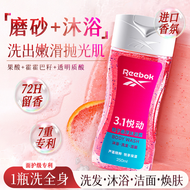 锐步磨砂膏沐浴露二合一持久留香72小时头皮面部身体三合一嫩白乳
