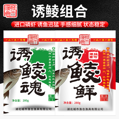 城市渔仓诱鲮魂诱鲮组合套餐【文哥强推】专攻鲮鱼腥香红眼配方料