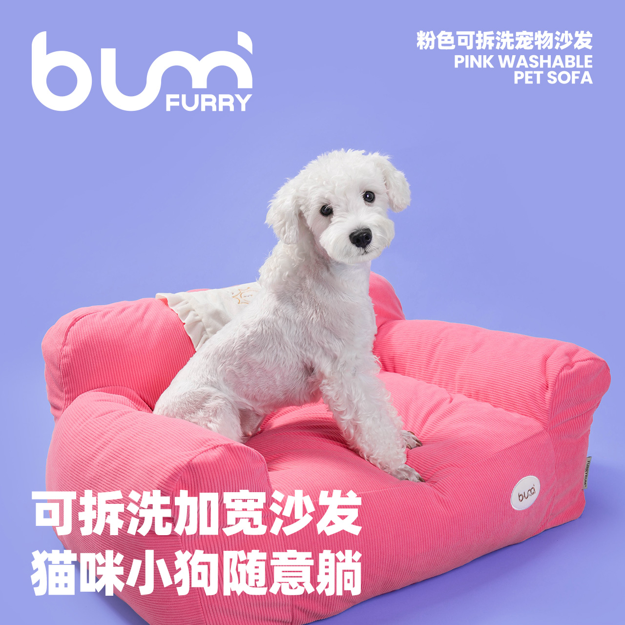 FURRYBUM粉色可拆洗宠物沙发
