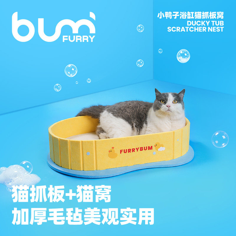 FURRYBUM孚芮邦小鸭子浴缸猫抓板窝一体毛毡猫窝瓦楞纸不易掉屑