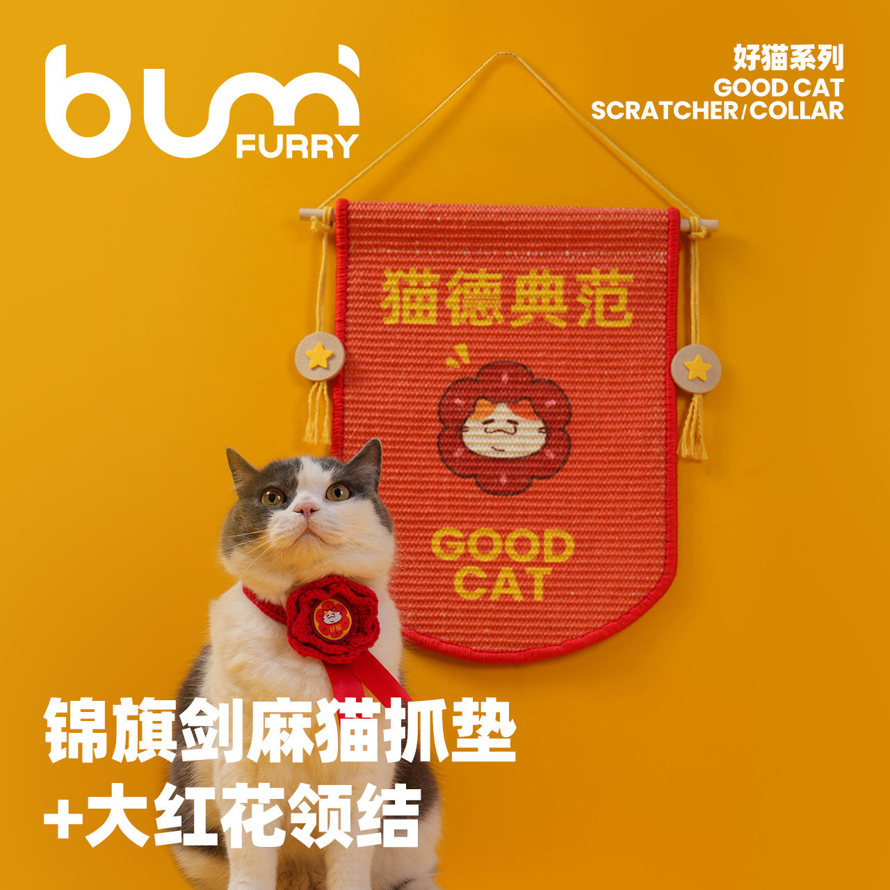 FURRYBUM好猫锦旗猫抓垫天然剑麻猫抓板贴墙贴门耐抓不掉屑猫玩具,宠物/宠物食品及用品,猫抓板,淘宝优惠券,粉丝福利购,淘宝优惠卷