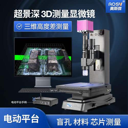 奥斯微（AOSVI）高度表面粗糙度测量三维测量实验显微镜HM-FD800E