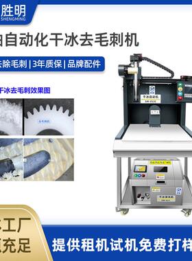 干冰去毛刺机DS052C自动干冰去毛刺机去除PPS注塑件等毛刺