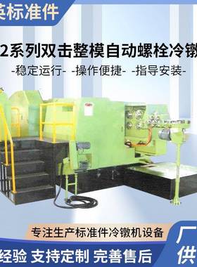 Z12系列双击整模自动螺栓冷镦机多工位全自动冷镦机搓丝机厂家