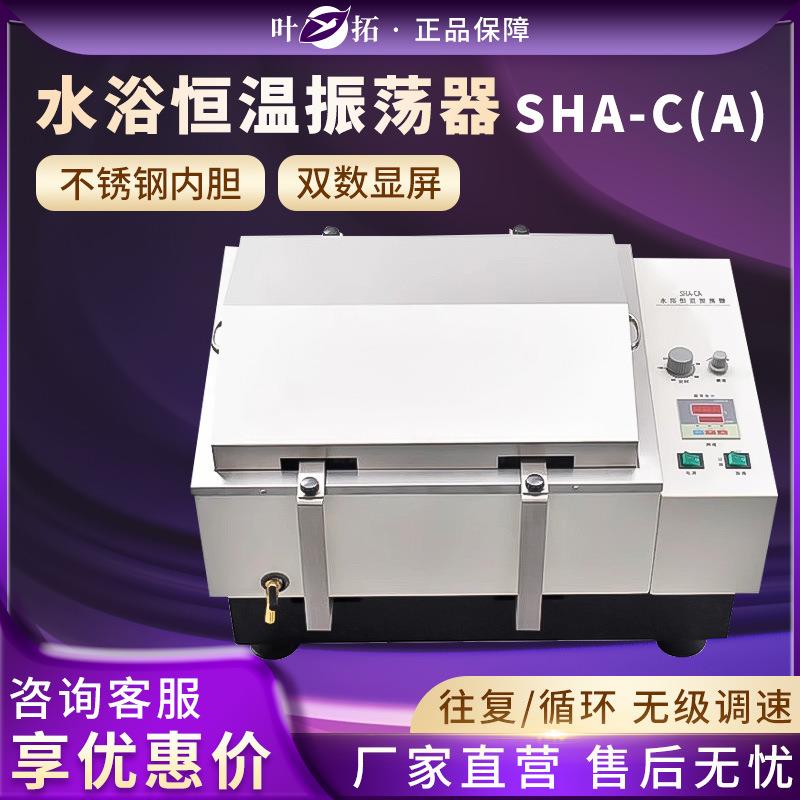 上海SHA-C实验室回旋往复恒温摇床不锈钢水浴恒温振荡器涡