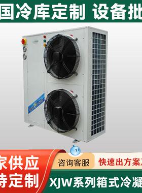 美乐柯XJW系列箱式冷凝机组冷藏制冷设备冷凝机组详情咨询