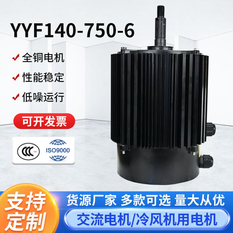 YYF140-750-6冷风机电机马达热泵风扇散热冷却塔风机电机可定制