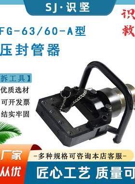 识坚GYFG-6360-A金属管道挤压损坏器便携式消防救援液压封管器