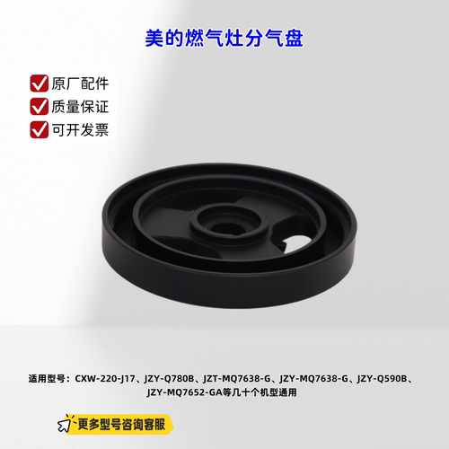 适用美的燃气灶 CXW-220-J17、JZY-Q780B、JZT-Q80 分气盘 原厂