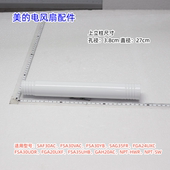 电风扇上下立柱SAF30AC FSA30VAC FSA30YB 美 GAH20AC原装