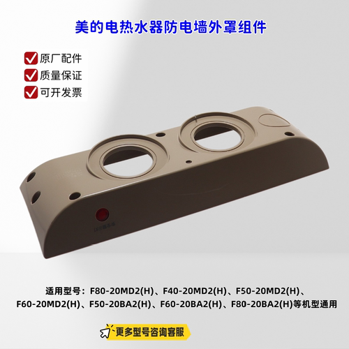 适用美的电热水器 F80-20MD2(H)、F40-20MD2(H) 防电墙外罩