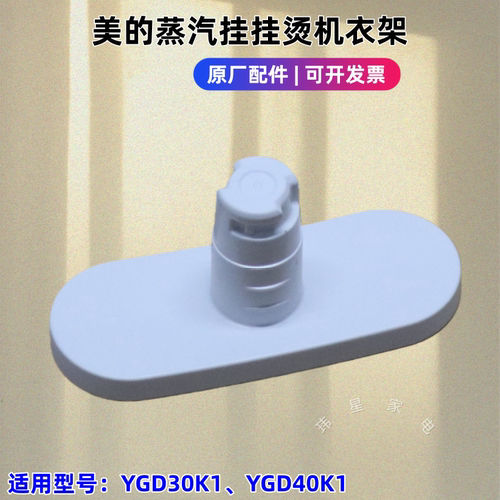 美的蒸汽挂烫机衣架 适用型号：YGD30K1、YGD40K1 原厂包邮