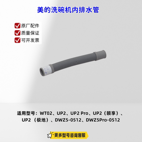 美的洗碗机WT02、UP2、UP2 Pro、DWZ5Pro-0512内排水管、外排水管