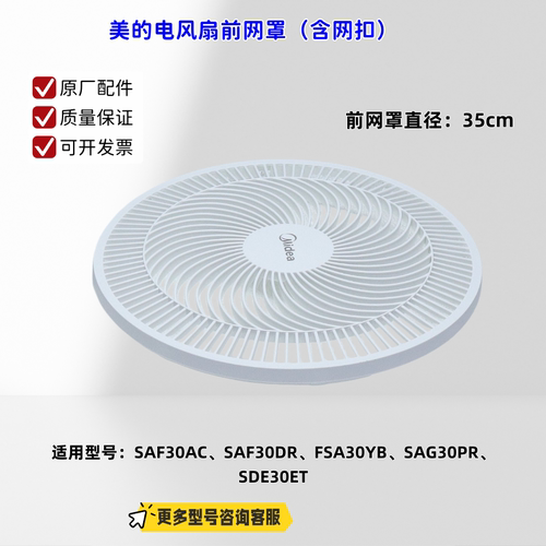 美的电风扇 SAF30AC 前网罩、后网罩、扇叶、底盘组件 原厂配件