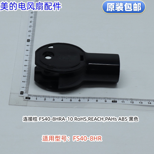美的电风扇连接柱 转接柱 适用型号：FS40-8HR 原装包邮