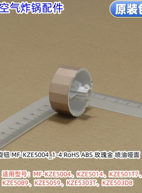美的空气炸 旋钮 MF-KZE5004/5014/501T7/5089/5059/5303T/503D8