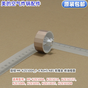 美的空气炸 旋钮 MF-KZE5004/5014/501T7/5089/5059/5303T/503D8