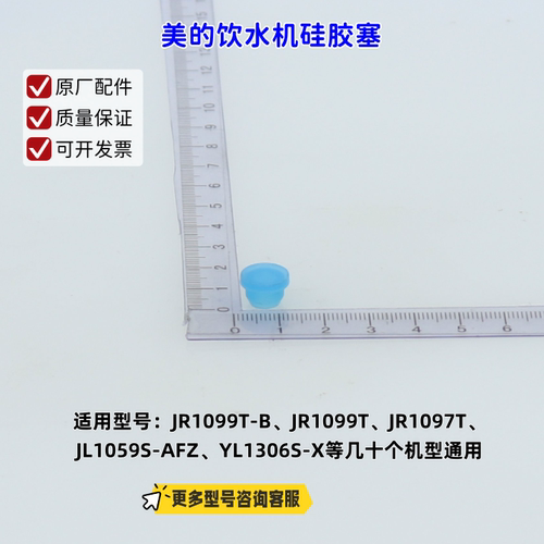 美的饮水机JR1099T-B、JR1099T、JL1059S-AFZ 排水塞 硅胶塞