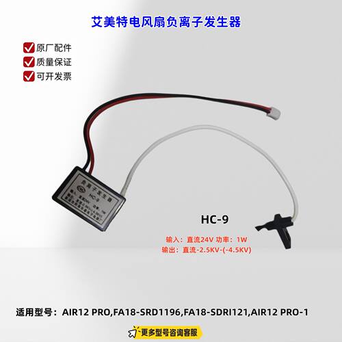 适用艾美特电风扇 AIR12 PRO,FA18-SRD1196 负离子发生器