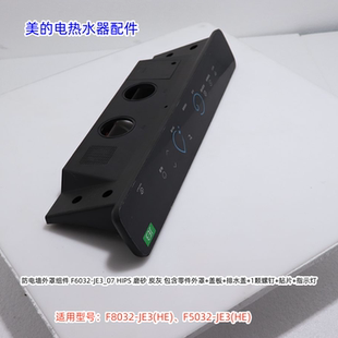 美的电热水器防电墙外罩组件适用：F8032-JE3(HE)、F5032-JE3(HE)