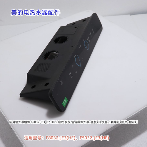 美的电热水器防电墙外罩组件适用：F8032-JE3(HE)、F5032-JE3(HE)