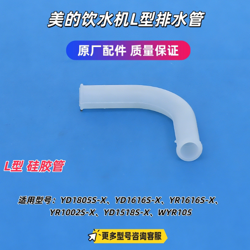 美的饮水机排水管L型硅胶管YD1805S-X、YR1616S-X、YR1518S-X